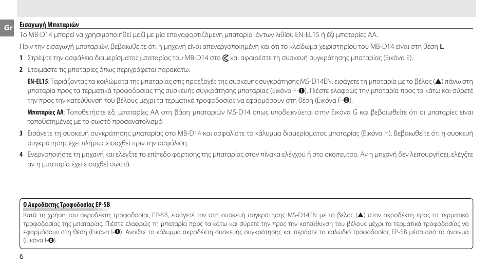 Εισαγωγή μπαταριών | Nikon MB-D14 User Manual | Page 130 / 244