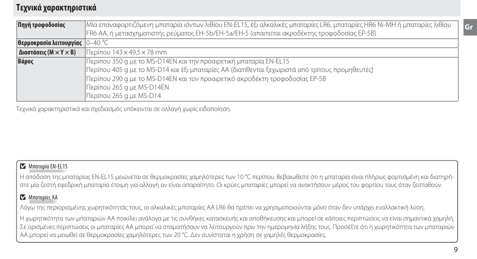 Τεχνικά χαρακτηριστικά | Nikon MB-D14 User Manual | Page 133 / 244