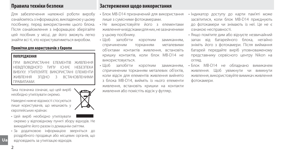 Правила техніки безпеки, Примітки для користувачів з європи, Застереження щодо використання | Nikon MB-D14 User Manual | Page 236 / 244
