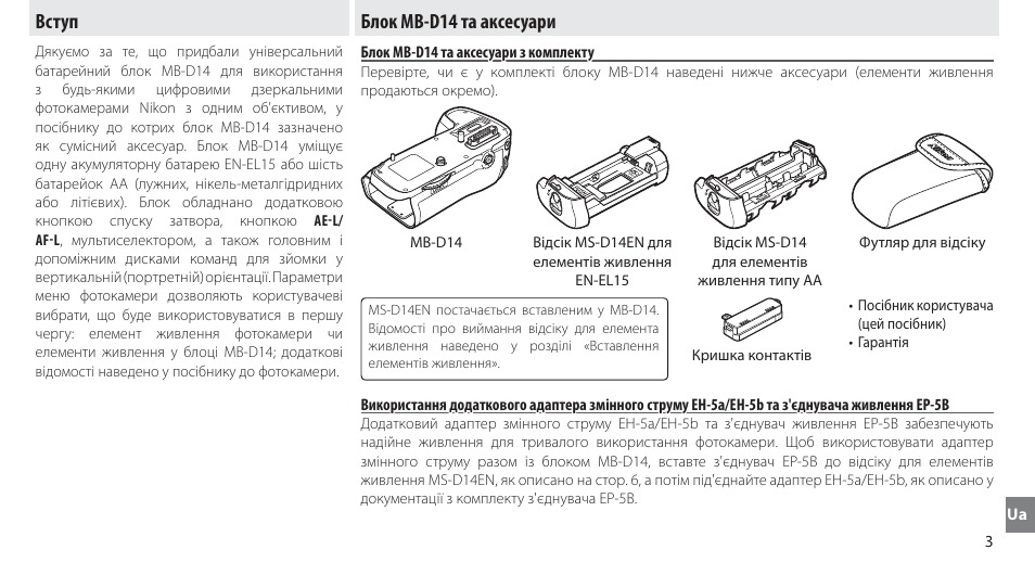 Вступ, Блок mb-d14 та аксесуари, Блок mb-d14 та аксесуари з комплекту | Вступ блок mb-d14 та аксесуари | Nikon MB-D14 User Manual | Page 237 / 244