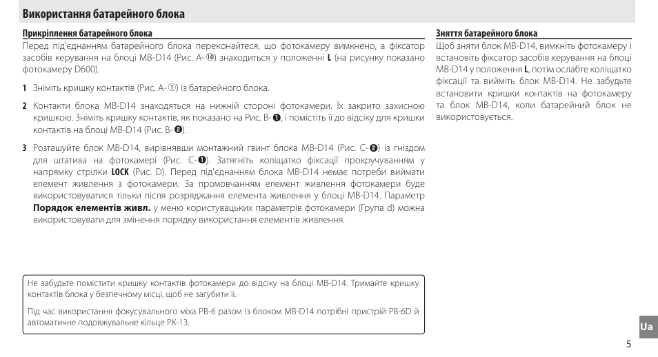 Використання батарейного блока, Прикріплення батарейного блока, Зняття батарейного блока | Nikon MB-D14 User Manual | Page 239 / 244