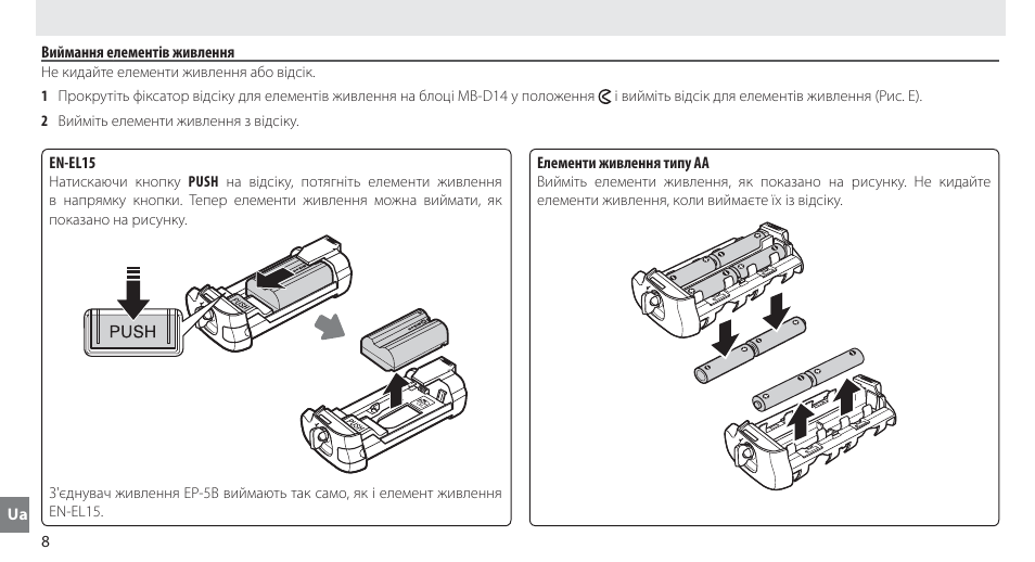 Виймання елементів живлення | Nikon MB-D14 User Manual | Page 242 / 244