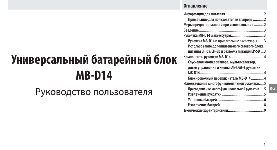 Оглавление, Универсальный батарейный блок mb-d14, Руководство пользователя | Nikon MB-D14 User Manual | Page 75 / 244