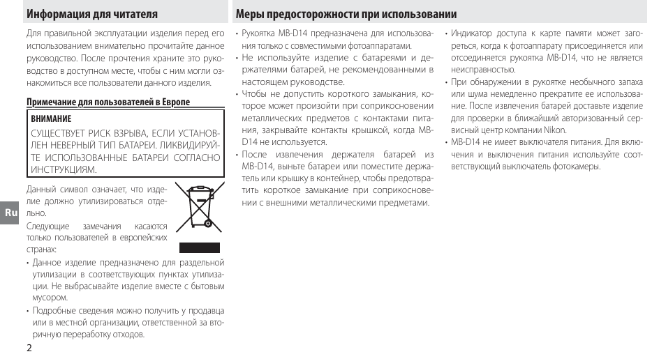 Информация для читателя, Примечание для пользователей в европе, Меры предосторожности при использовании | Nikon MB-D14 User Manual | Page 76 / 244