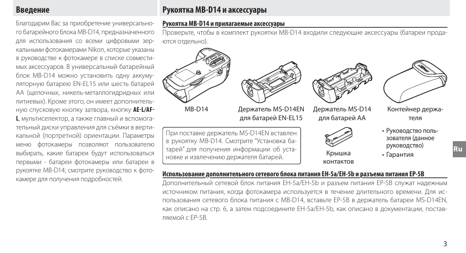 Введение, Рукоятка mb-d14 и аксессуары, Рукоятка mb-d14 и прилагаемые аксессуары | Введение рукоятка mb-d14 и аксессуары | Nikon MB-D14 User Manual | Page 77 / 244