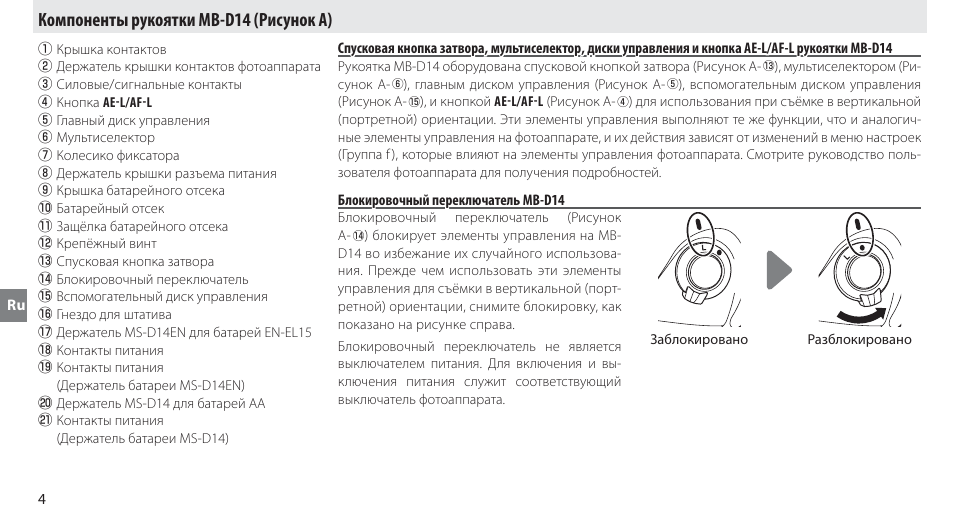 Компоненты рукоятки mb-d14, Блокировочный переключатель mb-d14, Компоненты рукоятки mb-d14 (рисунок a) | Nikon MB-D14 User Manual | Page 78 / 244