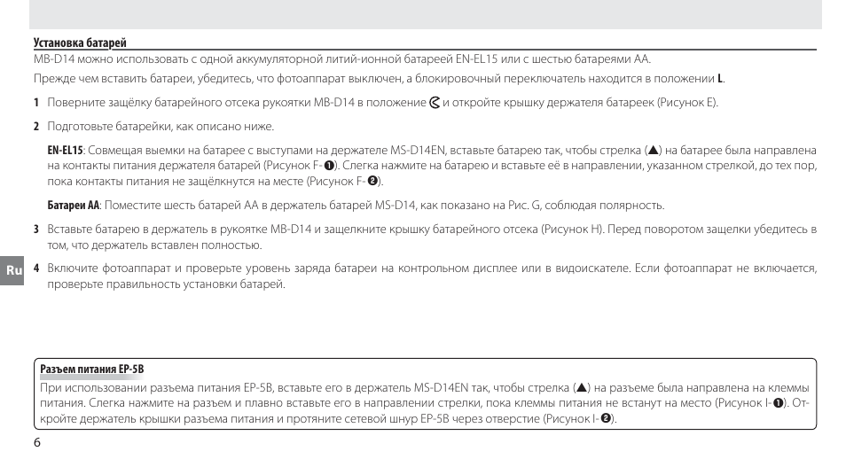 Установка батарей | Nikon MB-D14 User Manual | Page 80 / 244