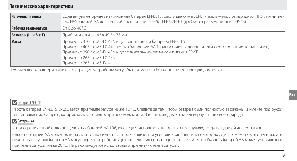 Технические характеристики | Nikon MB-D14 User Manual | Page 83 / 244