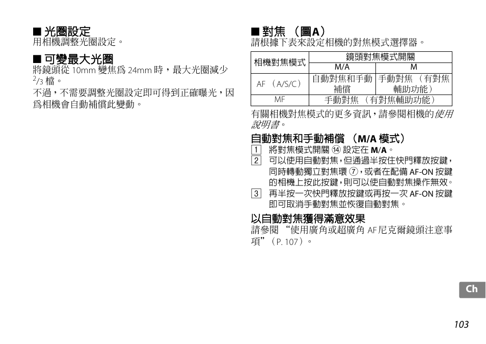 光圈設定, 可變最大光圈, 對焦（圖a | 自動對焦和手動補償（m/a 模式, 以自動對焦獲得滿意效果, P. 103, 對焦 （圖 a | Nikon AF-S DX 10-24mm f-3.5-4.5G ED User Manual | Page 103 / 120