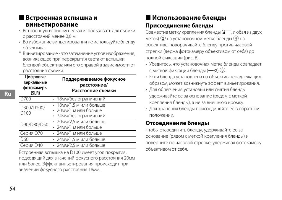 Встроенная вспышка и виньетирование, Использование бленды, Присоединение бленды | Отсоединение бленды | Nikon AF-S DX 10-24mm f-3.5-4.5G ED User Manual | Page 54 / 120