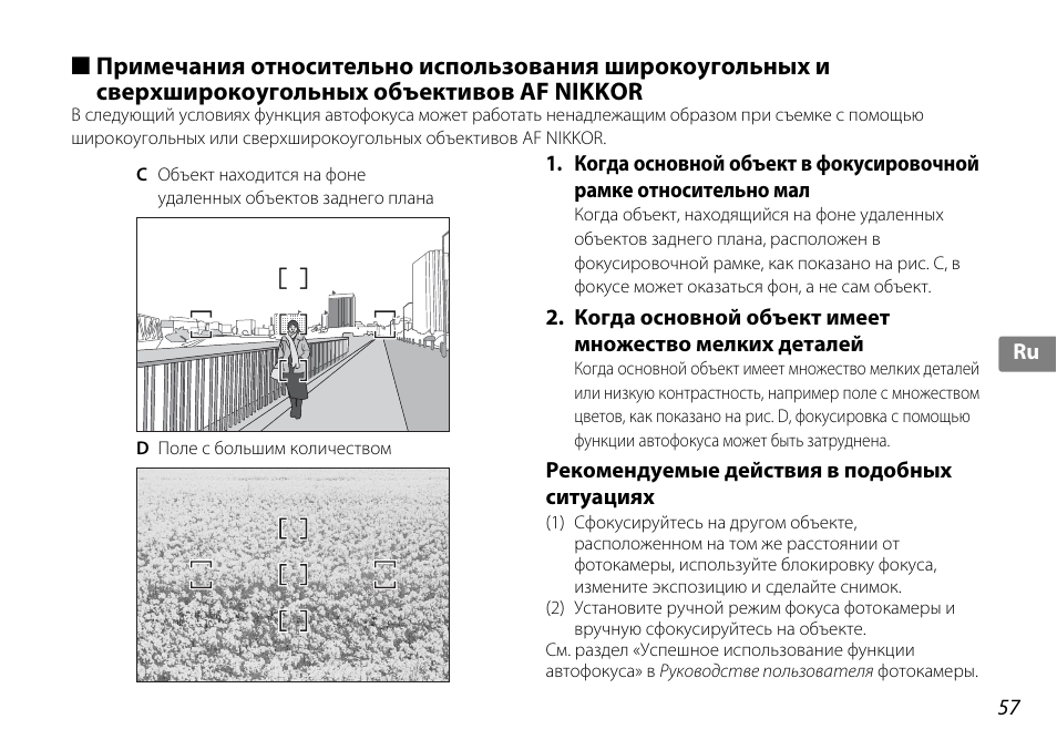 Рекомендуемые действия в подобных ситуациях | Nikon AF-S DX 10-24mm f-3.5-4.5G ED User Manual | Page 57 / 120