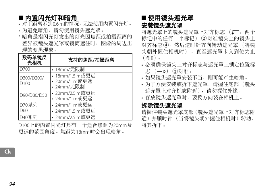 内置闪光灯和暗角, 使用镜头遮光罩, 安装镜头遮光罩 | 拆除镜头遮光罩, P. 94 | Nikon AF-S DX 10-24mm f-3.5-4.5G ED User Manual | Page 94 / 120