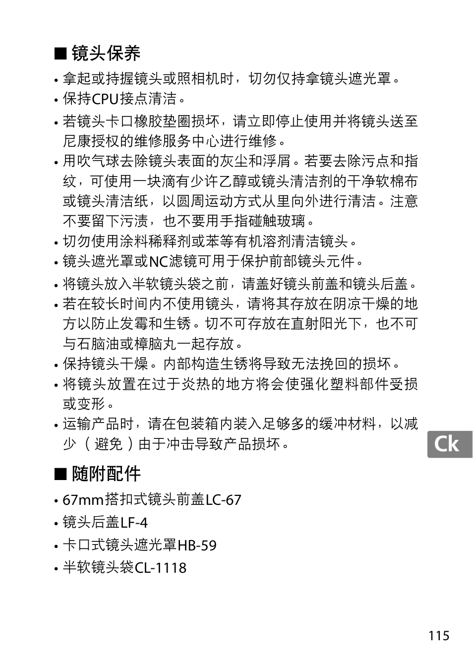 镜头保养, 随附配件, Jp en de fr es sv ru nl it cz sk ro ua ck ch kr | Nikon AF 35mm f-1.4G User Manual | Page 115 / 140