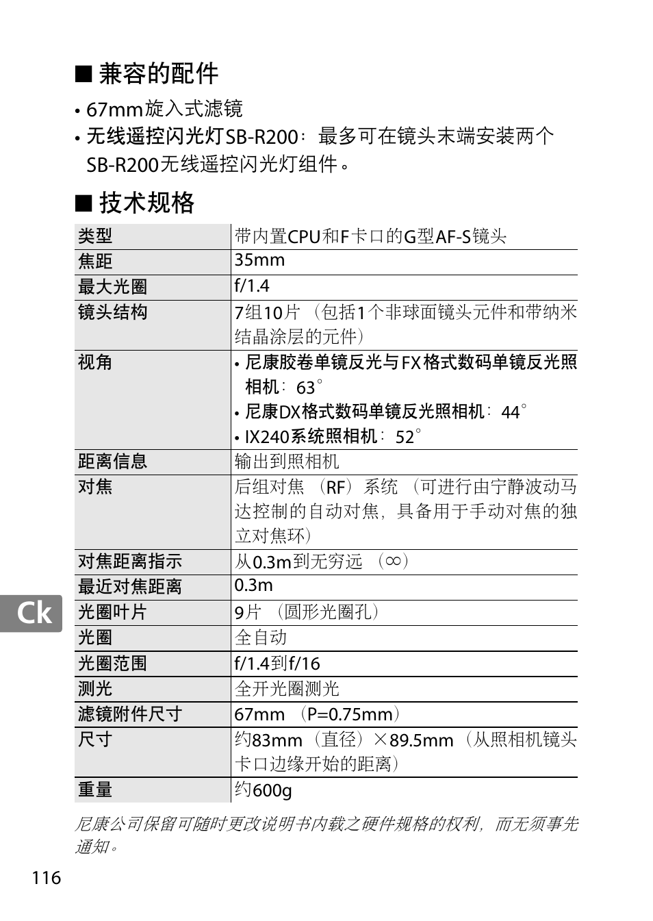 兼容的配件, 技术规格, Jp en de fr es sv ru nl it cz sk ro ua ck ch kr | Nikon AF 35mm f-1.4G User Manual | Page 116 / 140