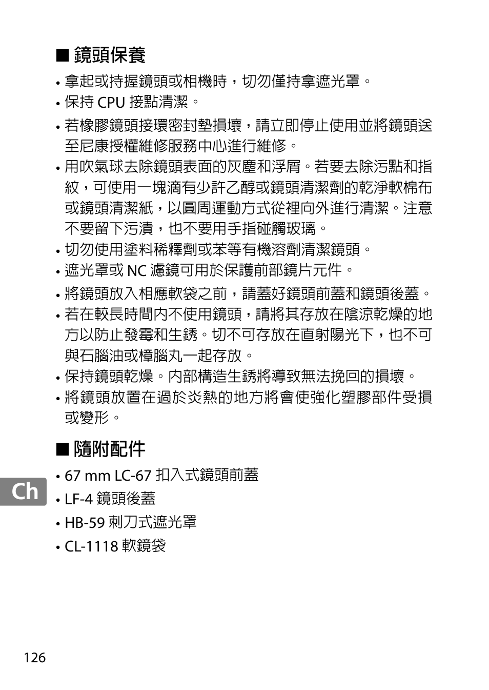 鏡頭保養, 隨附配件, Jp en de fr es sv ru nl it cz sk ro ua ck ch kr | Nikon AF 35mm f-1.4G User Manual | Page 126 / 140