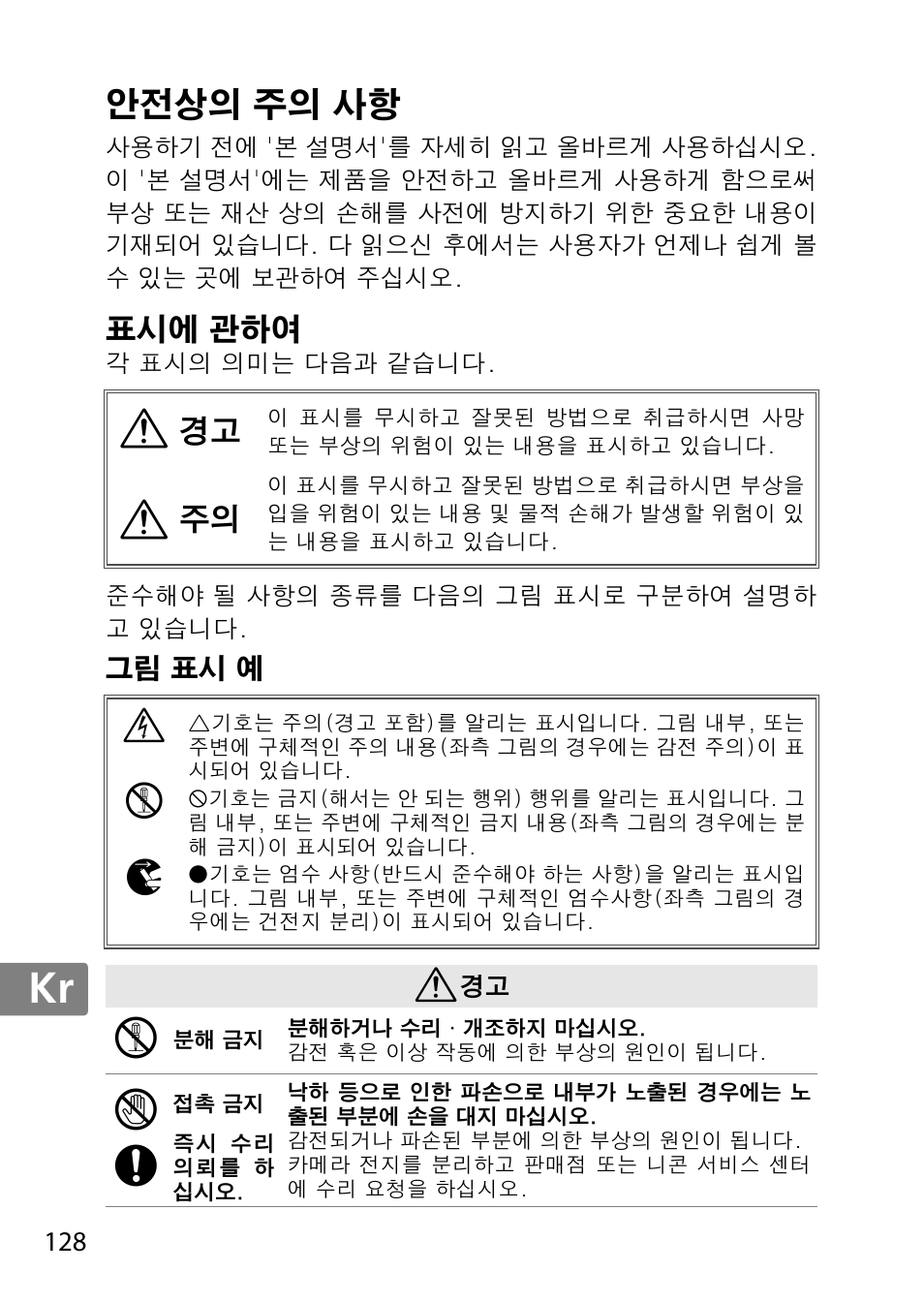 안전상의 주의 사항, 표시에 관하여, 그림 표시 예 | Jp en de fr es sv ru nl it cz sk ro ua ck ch kr, Ie k | Nikon AF 35mm f-1.4G User Manual | Page 128 / 140