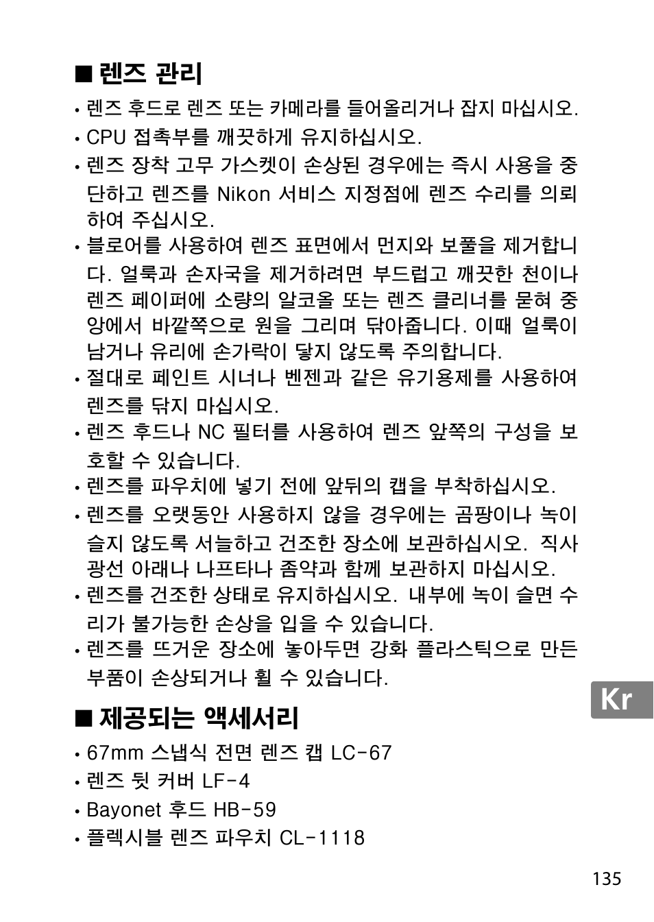 렌즈 관리, 제공되는 액세서리, Jp en de fr es sv ru nl it cz sk ro ua ck ch kr | Nikon AF 35mm f-1.4G User Manual | Page 135 / 140