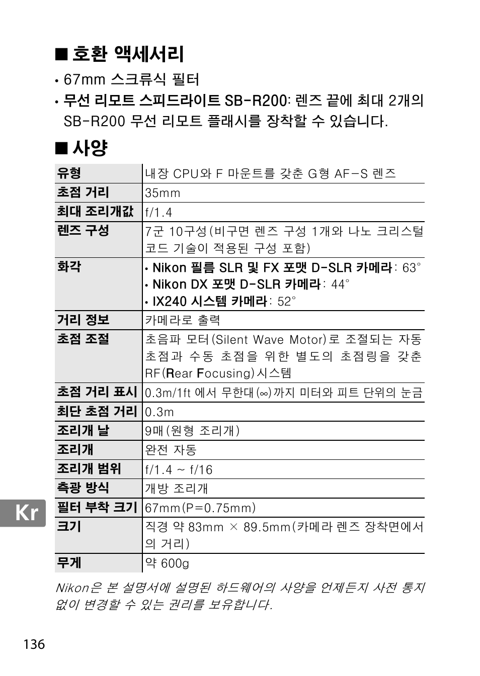 호환 액세서리, Jp en de fr es sv ru nl it cz sk ro ua ck ch kr | Nikon AF 35mm f-1.4G User Manual | Page 136 / 140