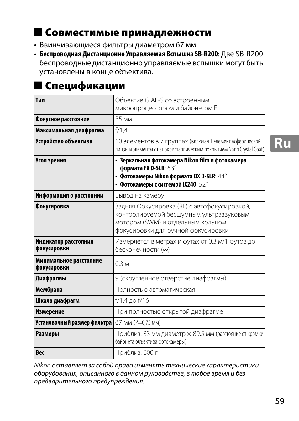Совместимые принадлежности, Спецификации, Jp en de fr es sv ru nl it cz sk ro ua ck ch kr | Nikon AF 35mm f-1.4G User Manual | Page 59 / 140
