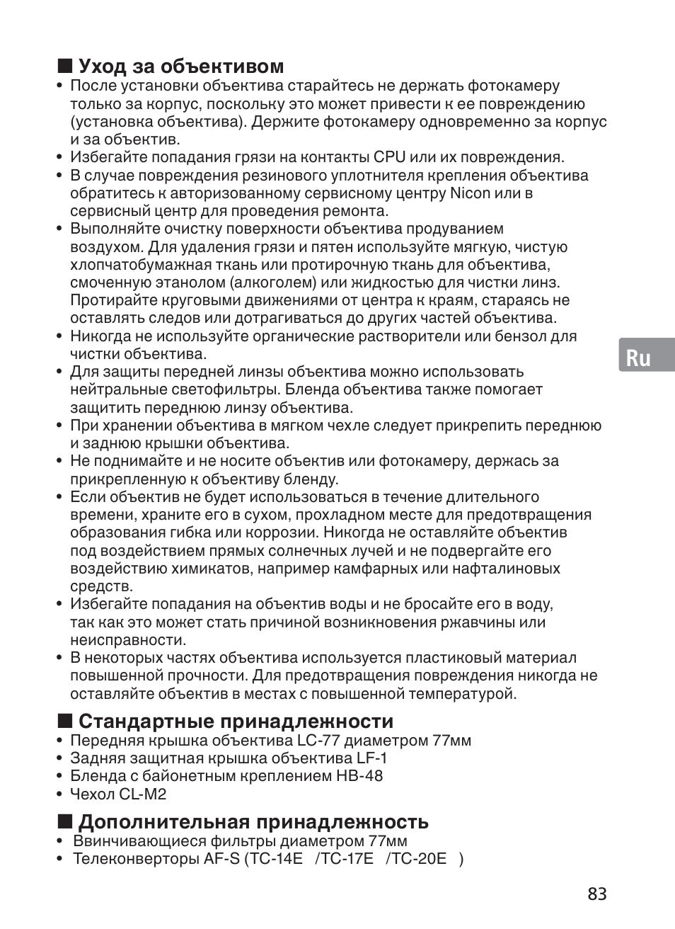 Jp en de fr es se ru nl it ck ch kr, Уход за объективом, Стандартные принадлежности | Дополнительная принадлежность | Nikon AF-S VR II 70-200mm f-2.8G ED User Manual | Page 83 / 180