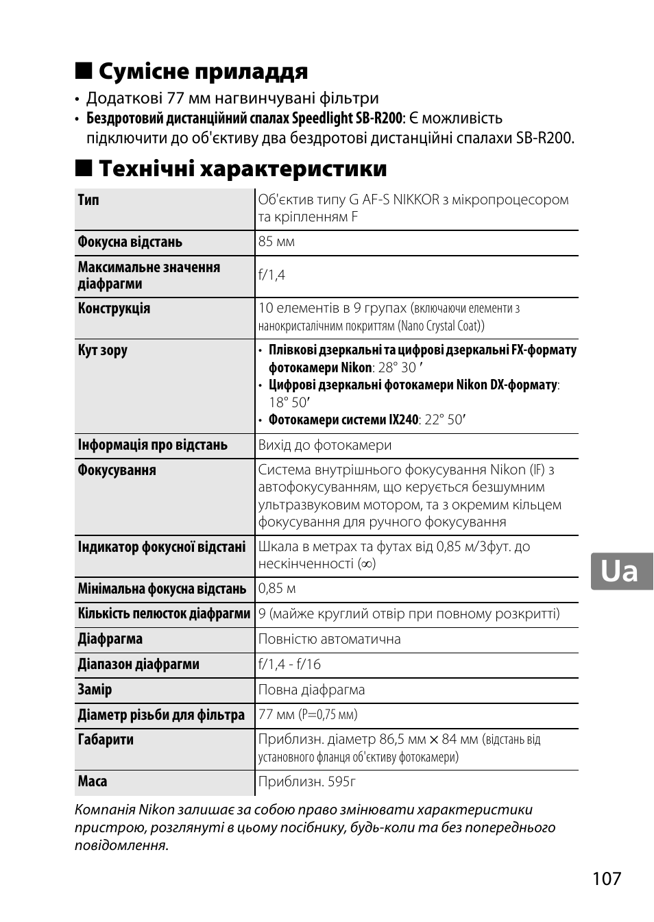 Сумісне приладдя, Технічні характеристики, Jp en de fr es sv ru nl it cz sk ro ua ck ch kr | Nikon AF-S 85mm f-1.4G User Manual | Page 107 / 140