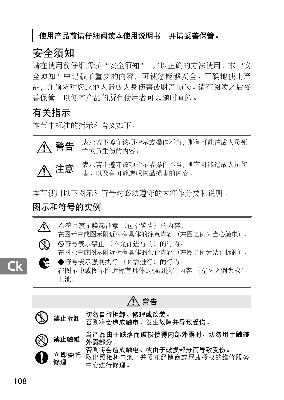 安全须知, 有关指示, 图示和符号的实例 | Jp en de fr es sv ru nl it cz sk ro ua ck ch kr, Ie k | Nikon AF-S 85mm f-1.4G User Manual | Page 108 / 140