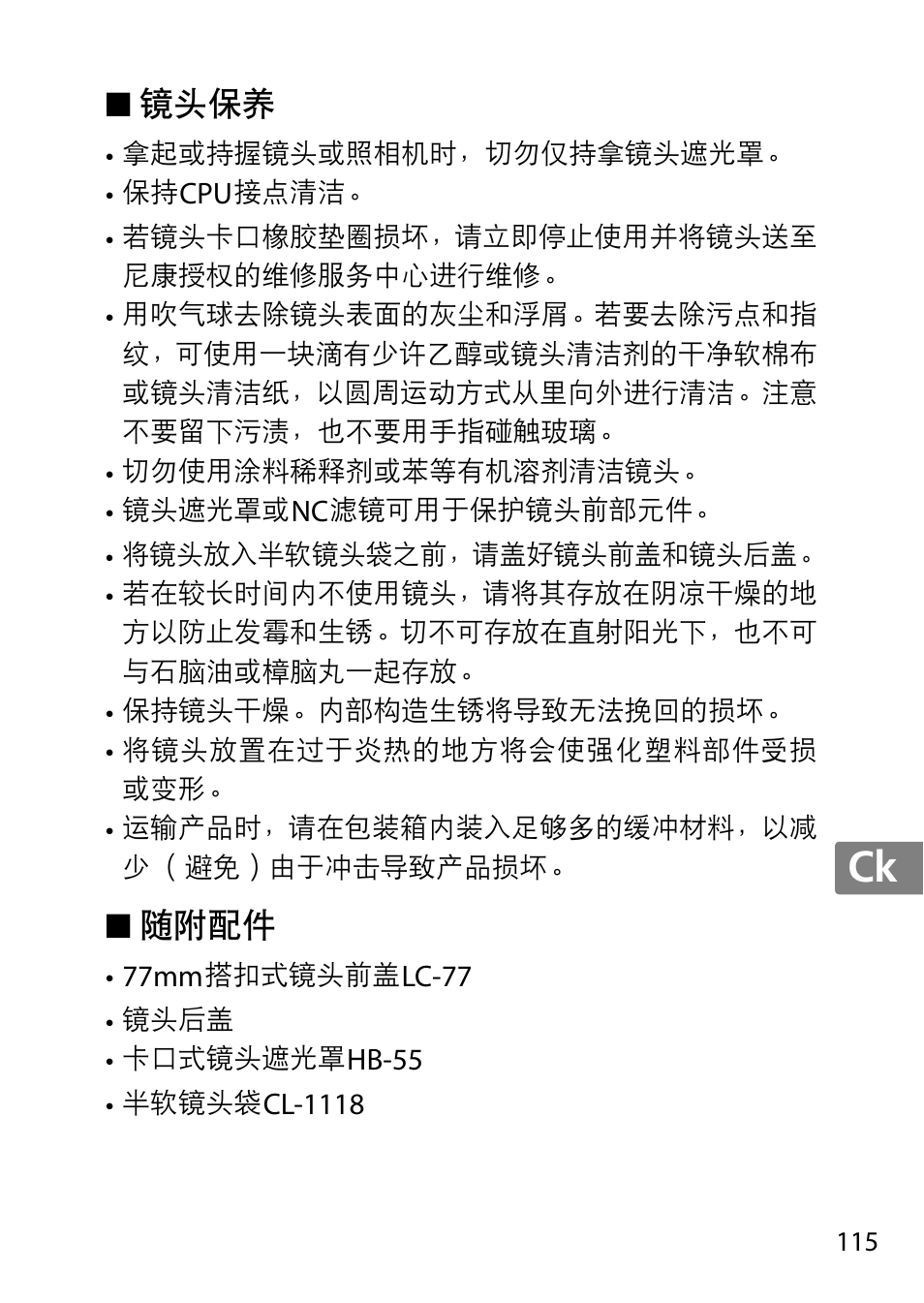 镜头保养, 随附配件, Jp en de fr es sv ru nl it cz sk ro ua ck ch kr | Nikon AF-S 85mm f-1.4G User Manual | Page 115 / 140