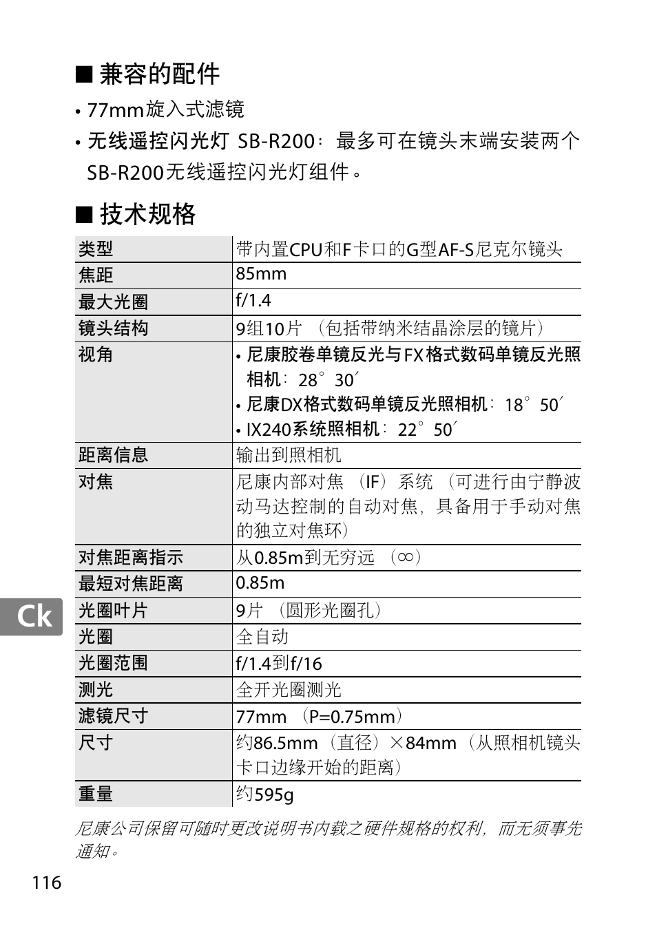 兼容的配件, 技术规格, Jp en de fr es sv ru nl it cz sk ro ua ck ch kr | Nikon AF-S 85mm f-1.4G User Manual | Page 116 / 140