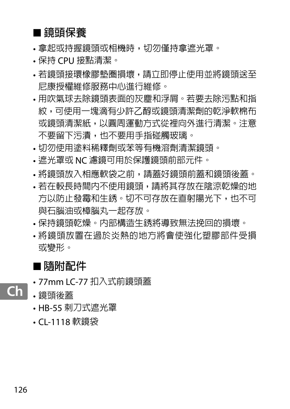 鏡頭保養, 隨附配件, Jp en de fr es sv ru nl it cz sk ro ua ck ch kr | Nikon AF-S 85mm f-1.4G User Manual | Page 126 / 140