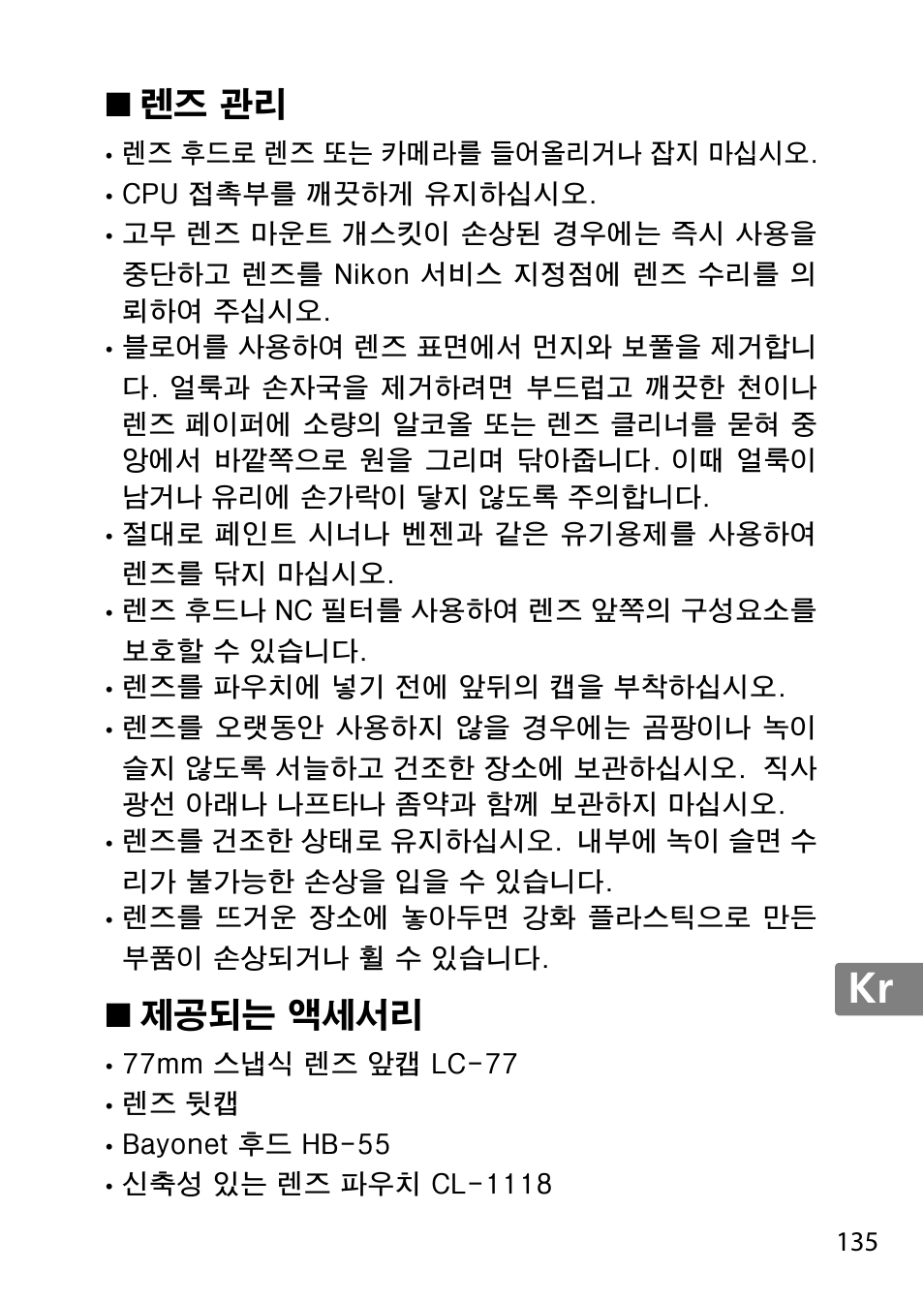 렌즈 관리, 제공되는 액세서리, Jp en de fr es sv ru nl it cz sk ro ua ck ch kr | Nikon AF-S 85mm f-1.4G User Manual | Page 135 / 140