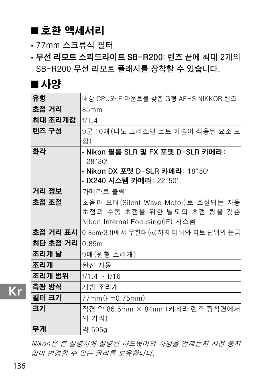 호환 액세서리, Jp en de fr es sv ru nl it cz sk ro ua ck ch kr | Nikon AF-S 85mm f-1.4G User Manual | Page 136 / 140