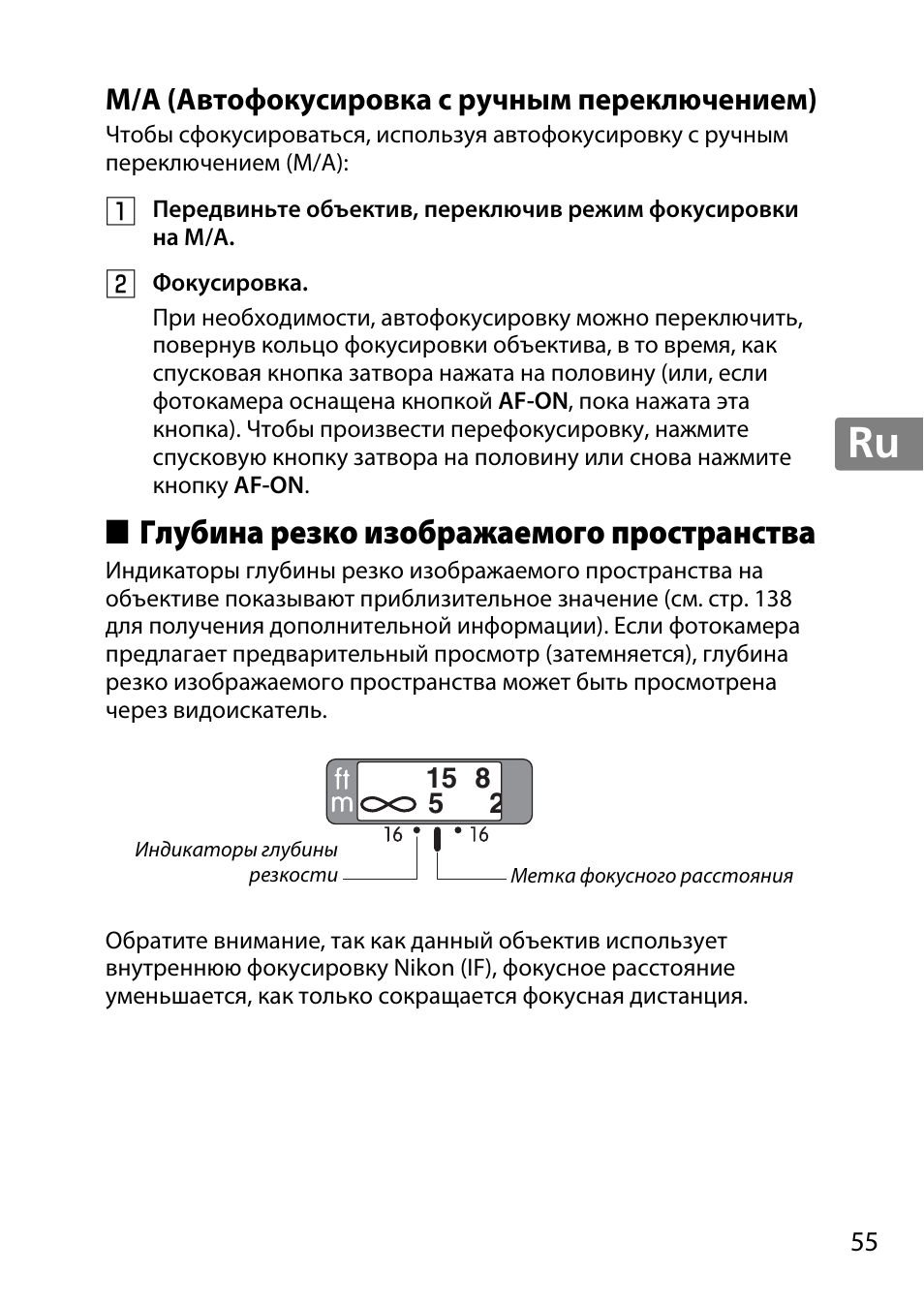 M/a (автофокусировка с ручным переключением), Глубина резко изображаемого пространства, Jp en de fr es sv ru nl it cz sk ro ua ck ch kr | Nikon AF-S 85mm f-1.4G User Manual | Page 55 / 140