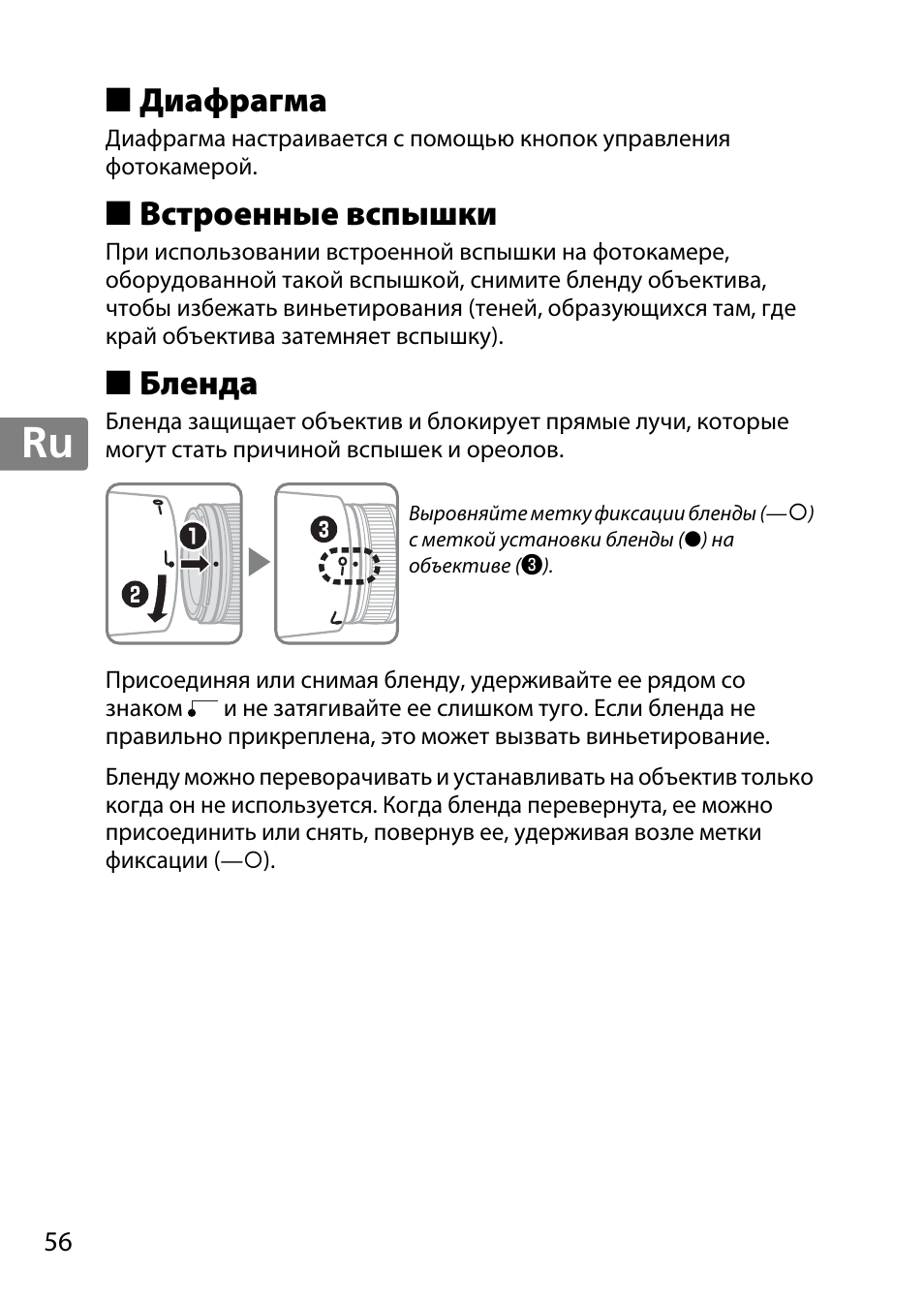 Диафрагма, Встроенные вспышки, Бленда | Jp en de fr es sv ru nl it cz sk ro ua ck ch kr | Nikon AF-S 85mm f-1.4G User Manual | Page 56 / 140