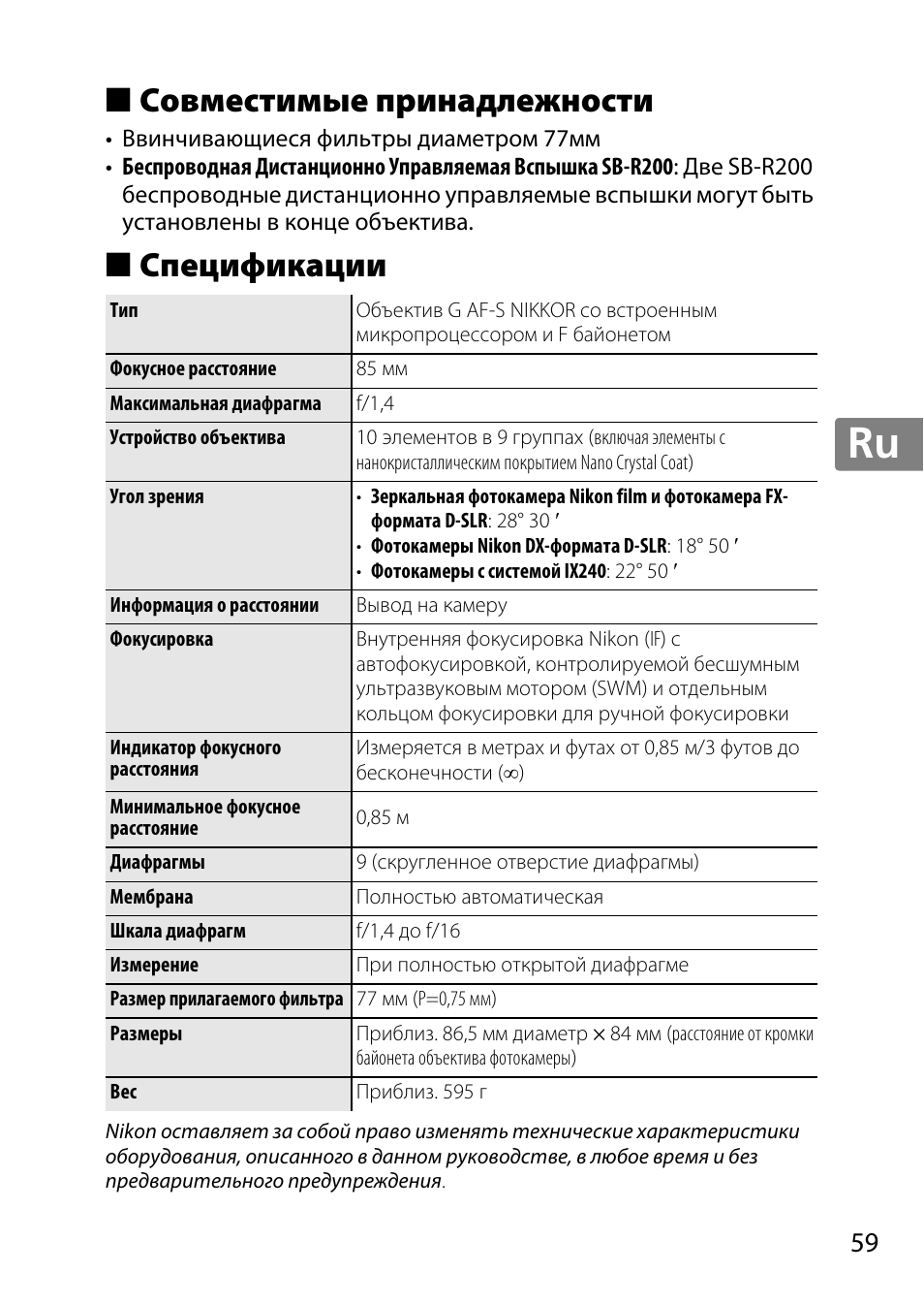 Совместимые принадлежности, Спецификации, Jp en de fr es sv ru nl it cz sk ro ua ck ch kr | Nikon AF-S 85mm f-1.4G User Manual | Page 59 / 140