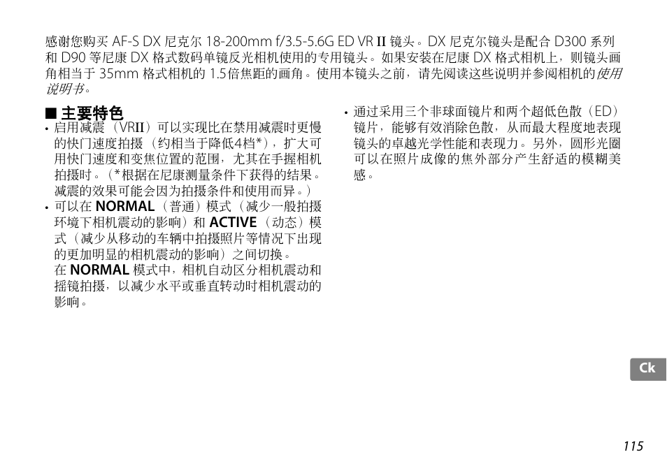 主要特色 | Nikon AF-S DX NIKKOR 18-200mm f-3.5-5.6G ED VR II User Manual | Page 115 / 148