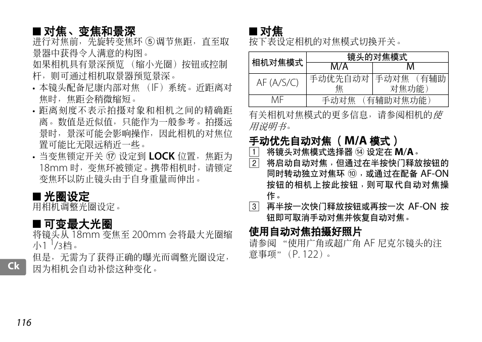 对焦、变焦和景深, 光圈设定, 可变最大光圈 | 手动优先自动对焦（m/a 模式, 使用自动对焦拍摄好照片, P. 116 | Nikon AF-S DX NIKKOR 18-200mm f-3.5-5.6G ED VR II User Manual | Page 116 / 148