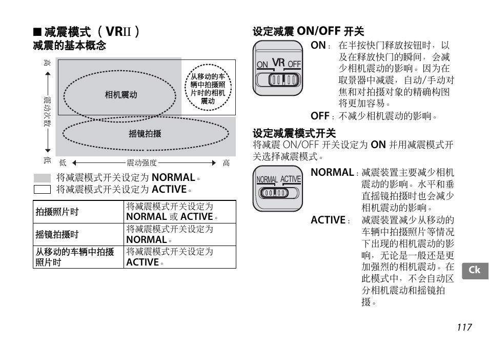 减震模式（vrii, 减震的基本概念, 设定减震 on/off 开关 | 设定减震模式开关, P. 117, On/off, 减震模式 | Nikon AF-S DX NIKKOR 18-200mm f-3.5-5.6G ED VR II User Manual | Page 117 / 148