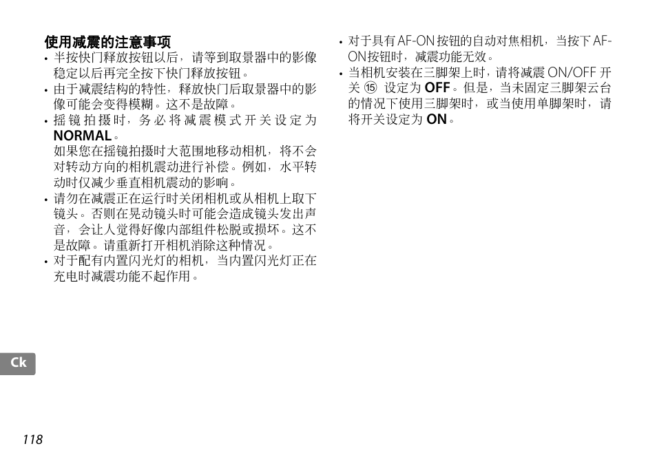 使用减震的注意事项 | Nikon AF-S DX NIKKOR 18-200mm f-3.5-5.6G ED VR II User Manual | Page 118 / 148