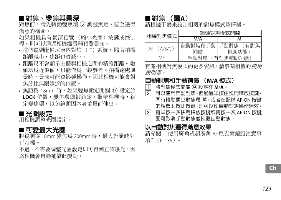 對焦、變焦與景深, 光圈設定, 可變最大光圈 | 對焦（圖a, 自動對焦和手動補償（m/a 模式, 以自動對焦獲得滿意效果, P. 129, 對焦 （圖 a | Nikon AF-S DX NIKKOR 18-200mm f-3.5-5.6G ED VR II User Manual | Page 129 / 148