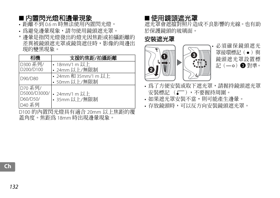 內置閃光燈和邊暈現象, 使用鏡頭遮光罩, 安裝遮光罩 | P. 132 | Nikon AF-S DX NIKKOR 18-200mm f-3.5-5.6G ED VR II User Manual | Page 132 / 148