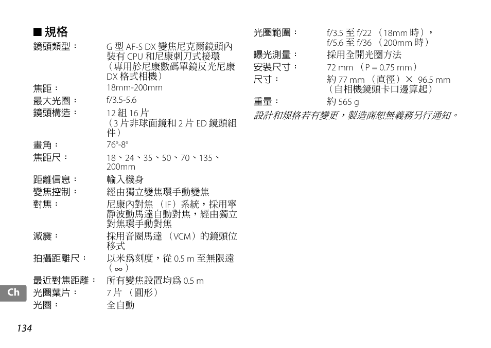 Nikon AF-S DX NIKKOR 18-200mm f-3.5-5.6G ED VR II User Manual | Page 134 / 148