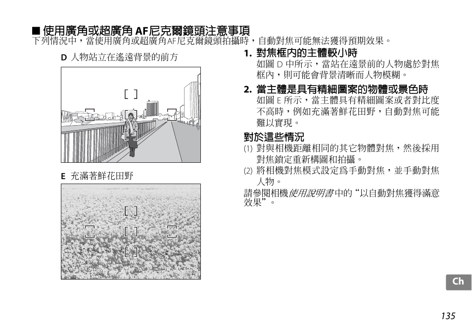 使用廣角或超廣角 af尼克爾鏡頭注意事項, 對焦框內的主體較小時, 當主體是具有精細圖案的物體或景色時 | 對於這些情況 | Nikon AF-S DX NIKKOR 18-200mm f-3.5-5.6G ED VR II User Manual | Page 135 / 148