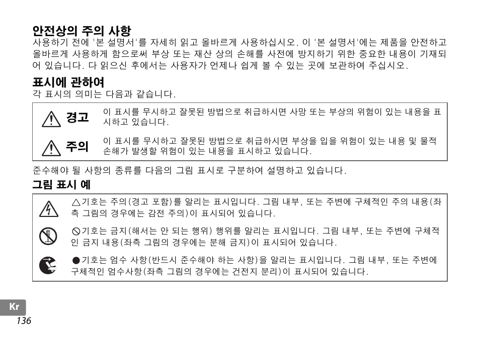 안전상의 주의 사항, 표시에 관하여, 그림 표시 예 | Nikon AF-S DX NIKKOR 18-200mm f-3.5-5.6G ED VR II User Manual | Page 136 / 148