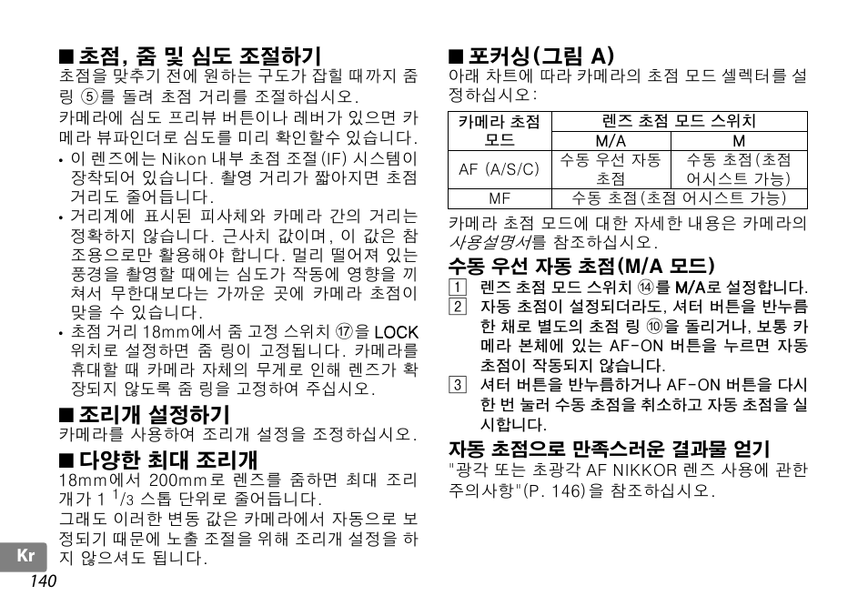 초점, 줌 및 심도 조절하기, 조리개 설정하기, 다양한 최대 조리개 | 포커싱(그림 a), 수동 우선 자동 초점(m/a 모드), 자동 초점으로 만족스러운 결과물 얻기, P. 140), 링 (p. 140) | Nikon AF-S DX NIKKOR 18-200mm f-3.5-5.6G ED VR II User Manual | Page 140 / 148