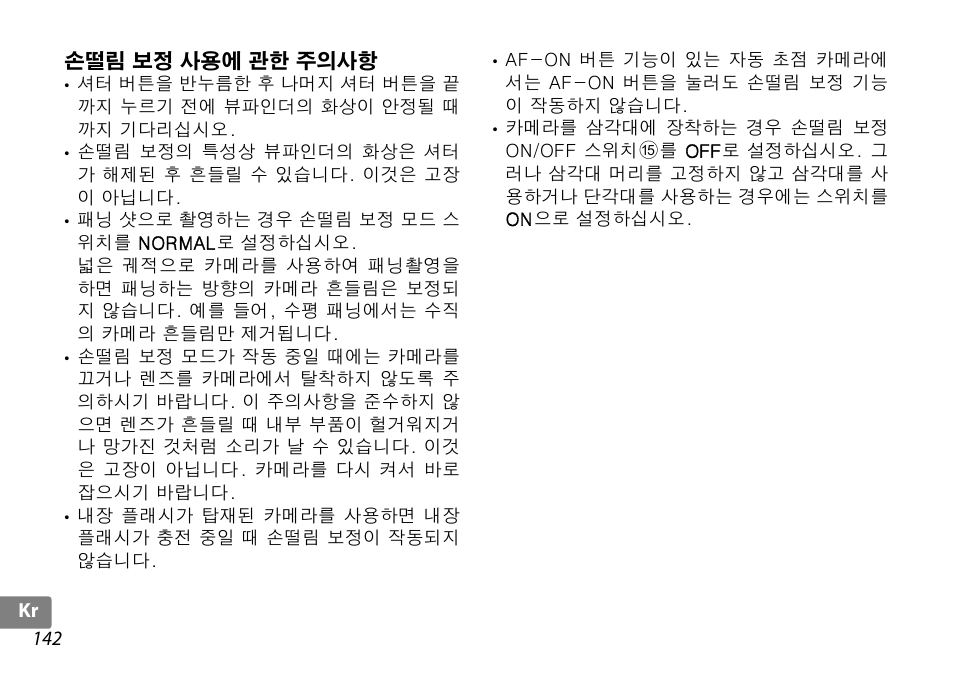 손떨림 보정 사용에 관한 주의사항 | Nikon AF-S DX NIKKOR 18-200mm f-3.5-5.6G ED VR II User Manual | Page 142 / 148