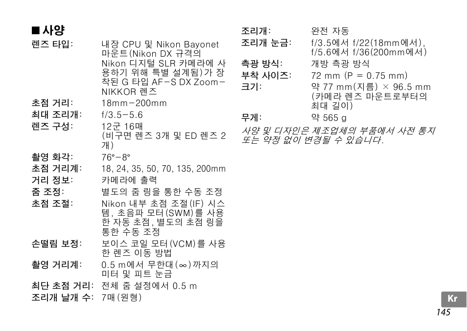 Nikon AF-S DX NIKKOR 18-200mm f-3.5-5.6G ED VR II User Manual | Page 145 / 148