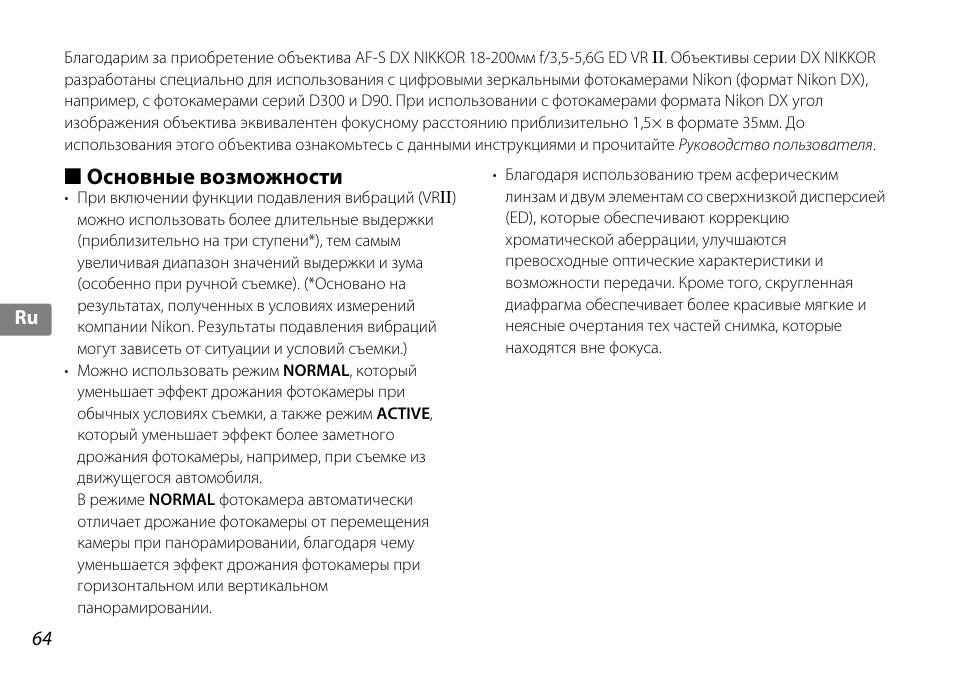 Основные возможности | Nikon AF-S DX NIKKOR 18-200mm f-3.5-5.6G ED VR II User Manual | Page 64 / 148