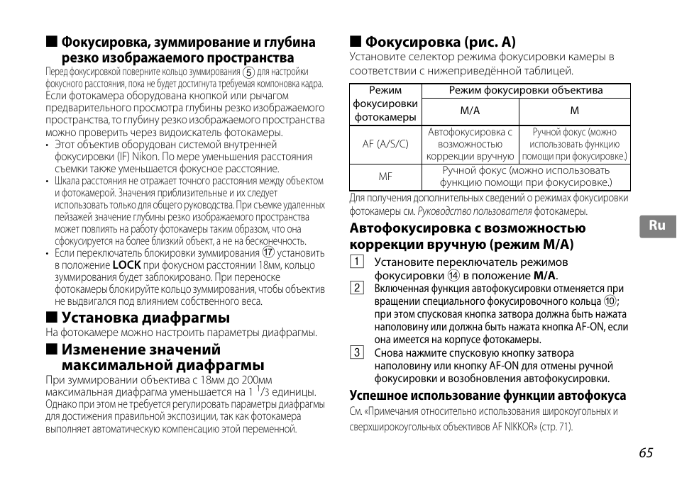 Установка диафрагмы, Изменение значений максимальной диафрагмы, Фокусировка (рис. a) | Успешное использование функции автофокуса | Nikon AF-S DX NIKKOR 18-200mm f-3.5-5.6G ED VR II User Manual | Page 65 / 148