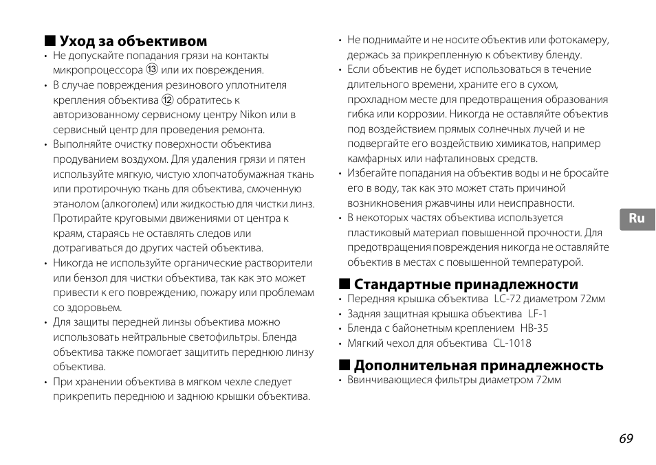 Уход за объективом, Стандартные принадлежности, Дополнительная принадлежность | Nikon AF-S DX NIKKOR 18-200mm f-3.5-5.6G ED VR II User Manual | Page 69 / 148