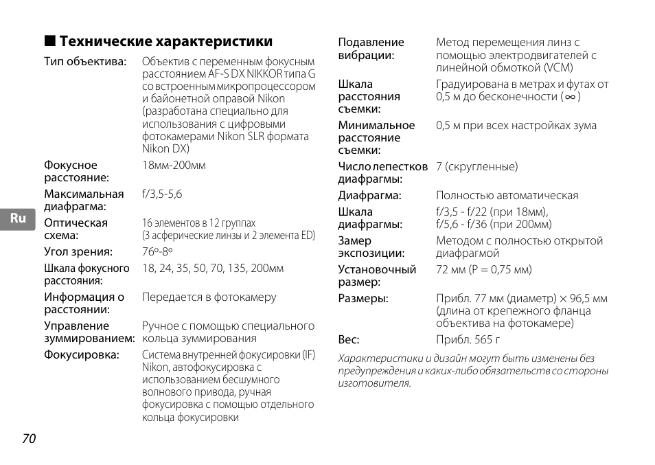 Технические характеристики | Nikon AF-S DX NIKKOR 18-200mm f-3.5-5.6G ED VR II User Manual | Page 70 / 148